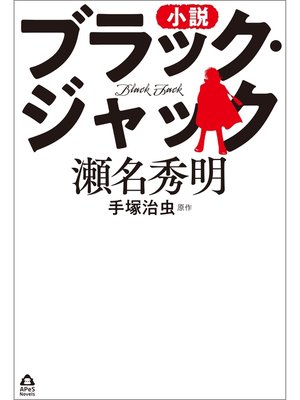 cover image of 小説　ブラック・ジャック